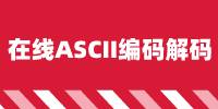 在线ASCII编码解码