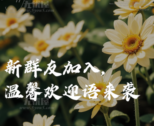 无忧屋圈子正式开放，愿大家积极畅所欲言附件1