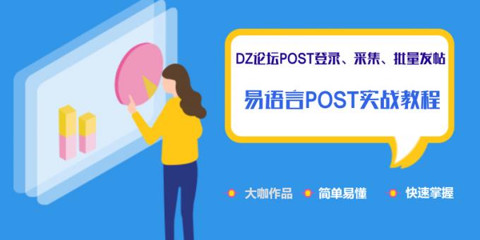 易语言POST教程—DZ论坛登录、批量采集、批量发帖实战教程