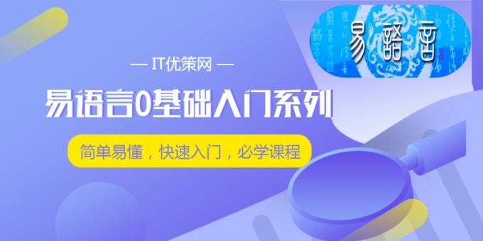 易语言基础教程0基础入门系列必学课程
