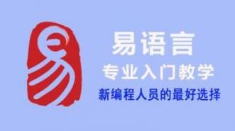 易语言POST教程—DZ论坛登录教程通用所有版本